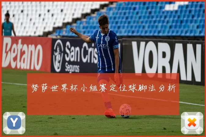 努萨世界杯小组赛定位球脚法分析