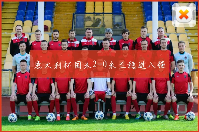 意大利杯国米2-0米兰稳进八强