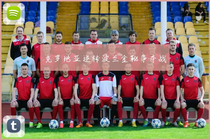 克罗地亚逆转波兰金靴争夺战