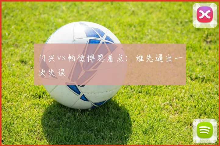 门兴vs帕德博恩看点：谁先逼出一次失误