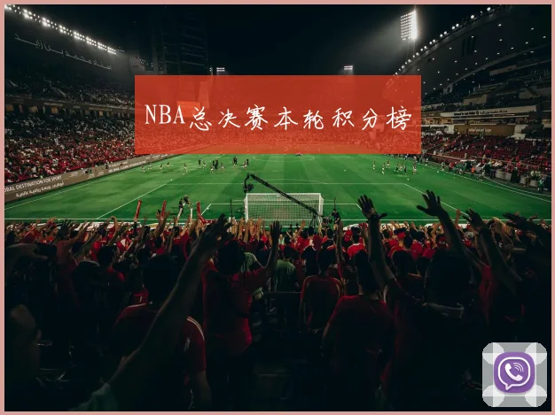 NBA总决赛本轮积分榜
