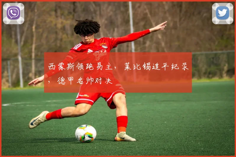 西蒙斯领跑易主，莱比锡追平纪录，德甲名帅对决