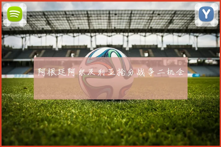 阿根廷阿尔及利亚抢分战争二机会
