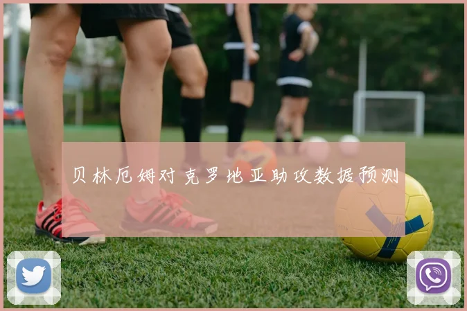 贝林厄姆对克罗地亚助攻数据预测