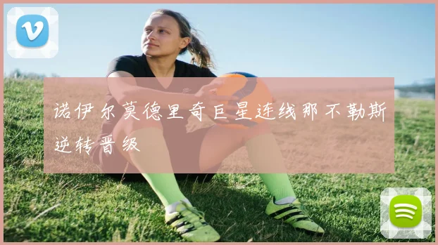 诺伊尔莫德里奇巨星连线那不勒斯逆转晋级