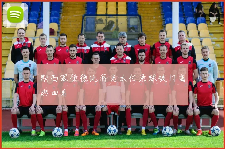 默西塞德德比蒋光太任意球破门高燃回看
