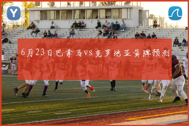 6月23日巴拿马vs克罗地亚黄牌预测