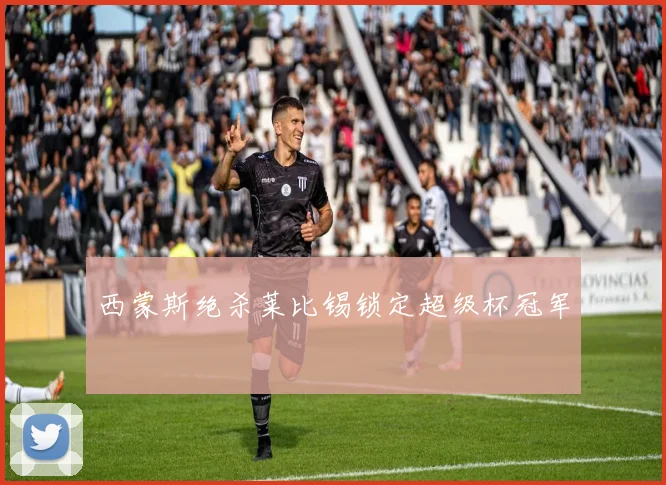 西蒙斯绝杀莱比锡锁定超级杯冠军