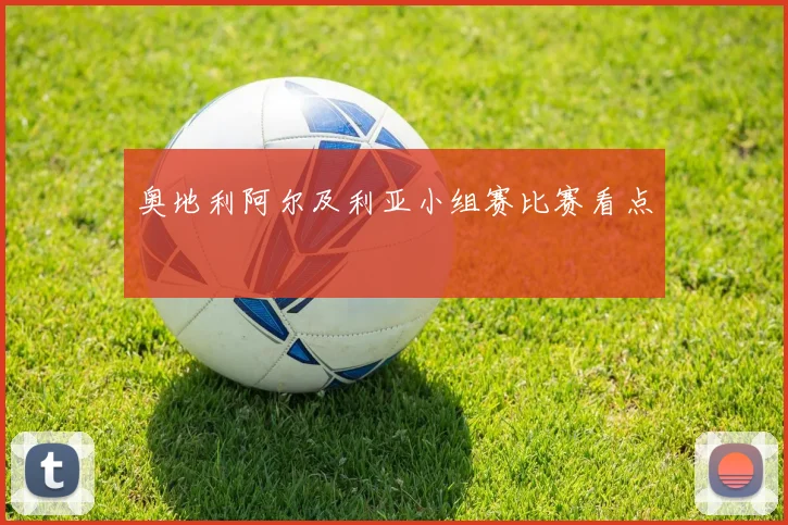 奥地利阿尔及利亚小组赛比赛看点