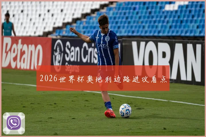 2026世界杯奥地利边路进攻看点