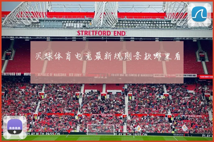 买球体育电竞最新规则条款哪里看