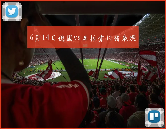 6月14日德国vs库拉索门将表现