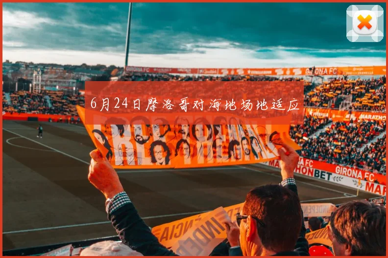 6月24日摩洛哥对海地场地适应
