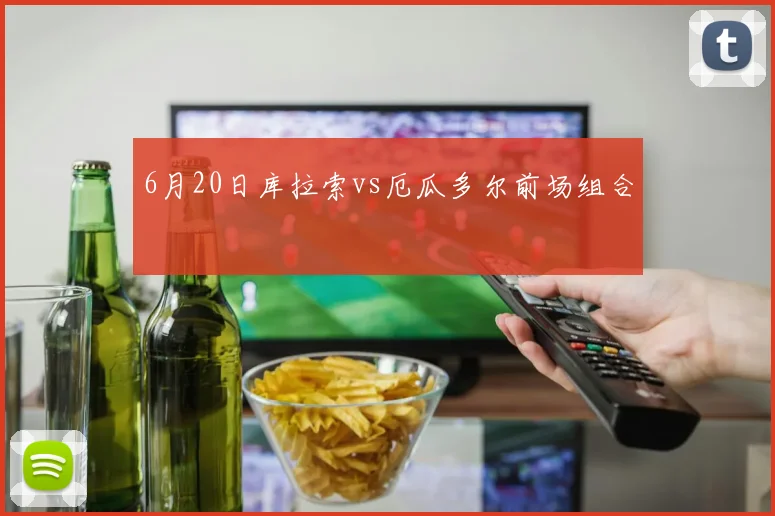 6月20日库拉索vs厄瓜多尔前场组合