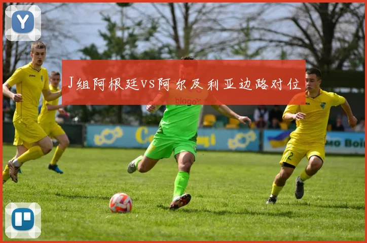 J组阿根廷vs阿尔及利亚边路对位