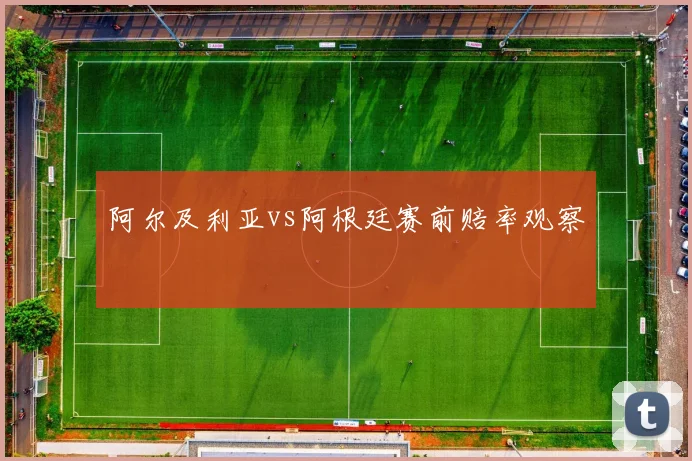 阿尔及利亚vs阿根廷赛前赔率观察