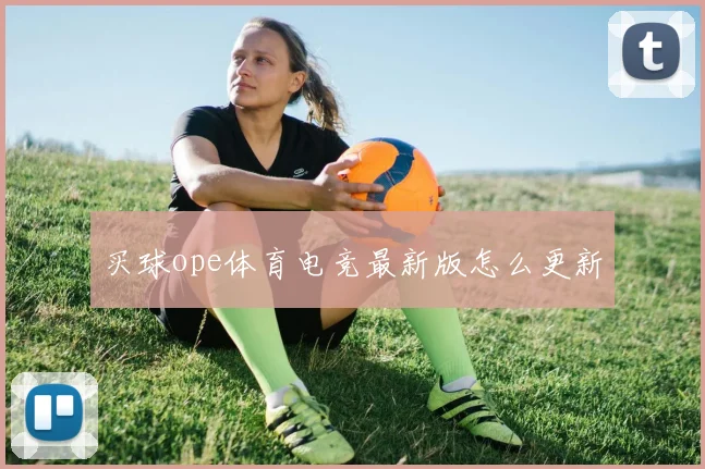 买球ope体育电竞最新版怎么更新