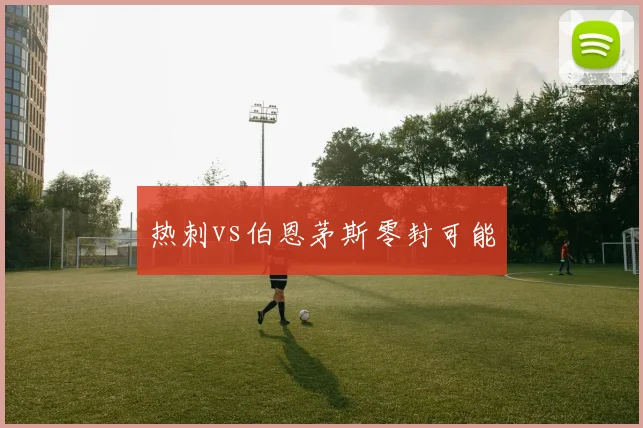 热刺vs伯恩茅斯零封可能