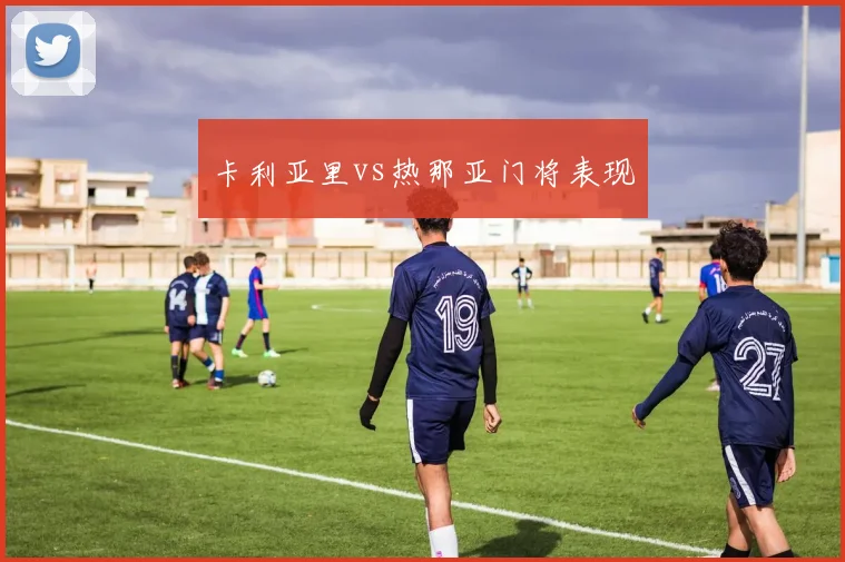 卡利亚里vs热那亚门将表现
