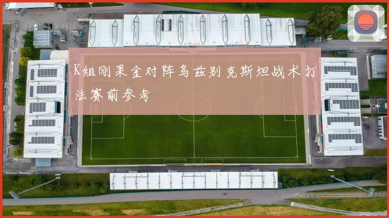 K组刚果金对阵乌兹别克斯坦战术打法赛前参考