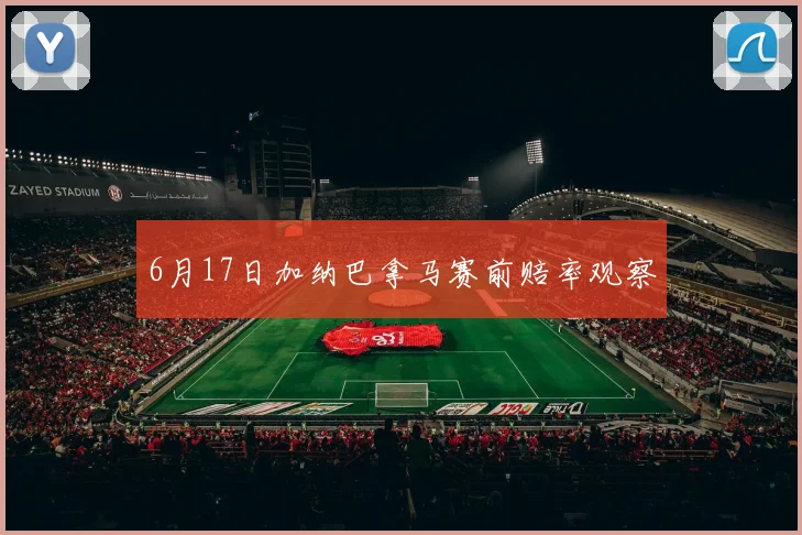6月17日加纳巴拿马赛前赔率观察