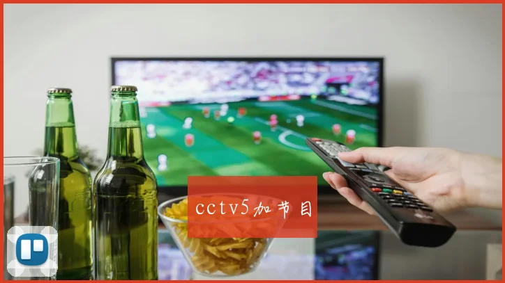 cctv5加节目