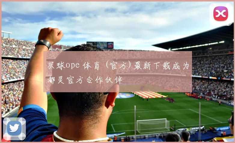 买球ope 体育 (官方)最新下载成为都灵官方合作伙伴
