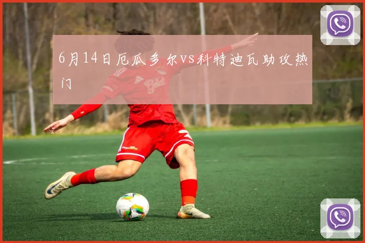 6月14日厄瓜多尔vs科特迪瓦助攻热门